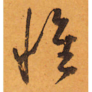 陈道复·惟