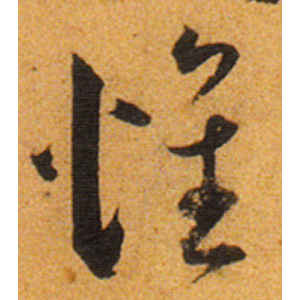 王宠·惟