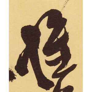 徐渭·惟