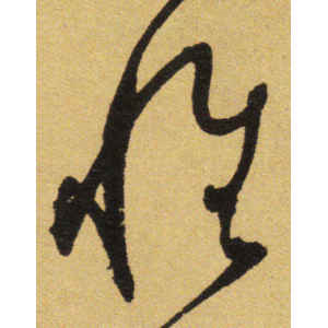 张弼·惟