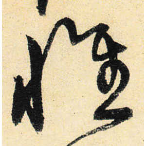 宋克·惟