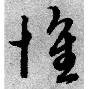 赵孟頫·惟