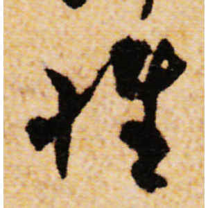 隋人·惟