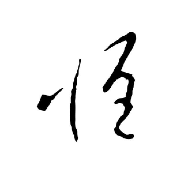 王羲之·惟