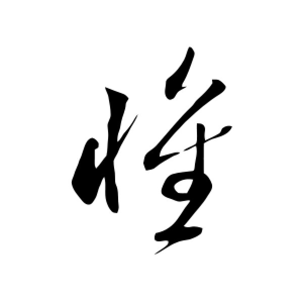 米芾·惟
