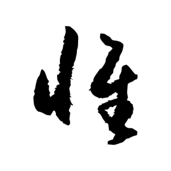 王守仁·惟