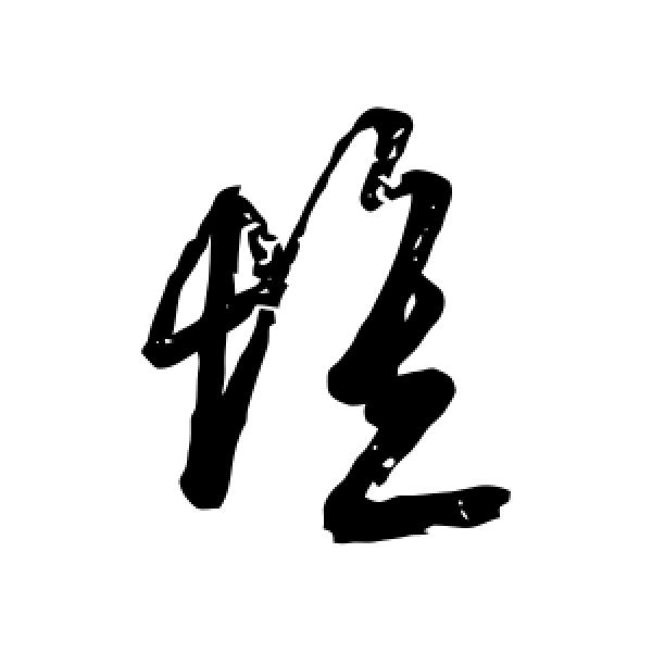 王志·惟