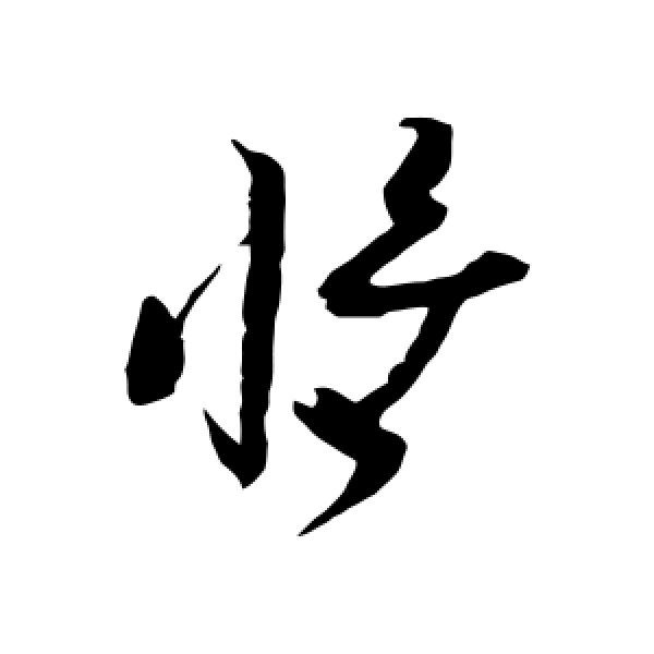 王升·惟