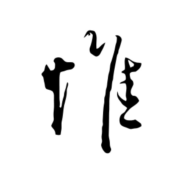沈度·惟
