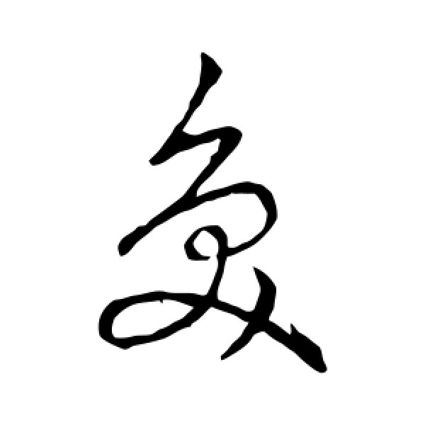 草书韵辨·奂