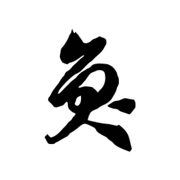 徐伯清·奂