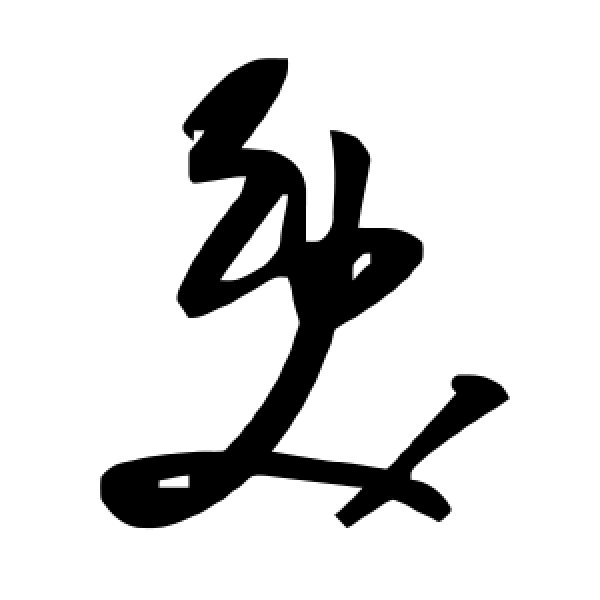 毛泽东·奂