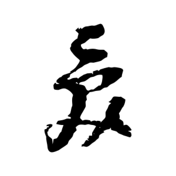 倪元璐·奂