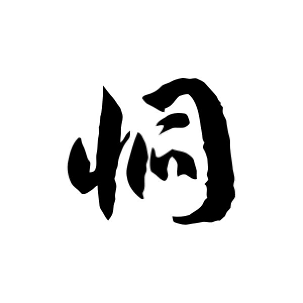 徐伯清·恫