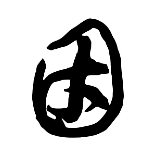 黄庭坚·因