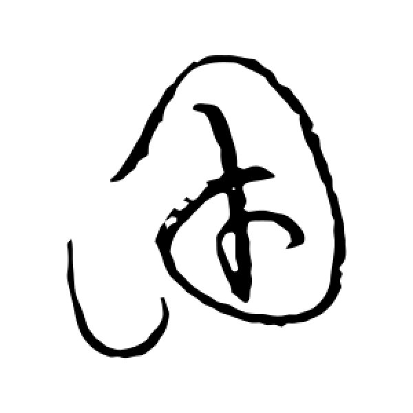 黄庭坚·因