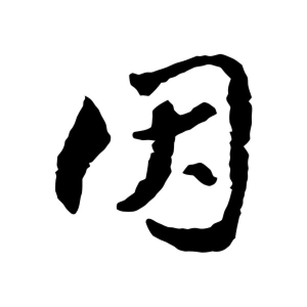 索靖·因
