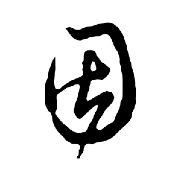 米芾·因