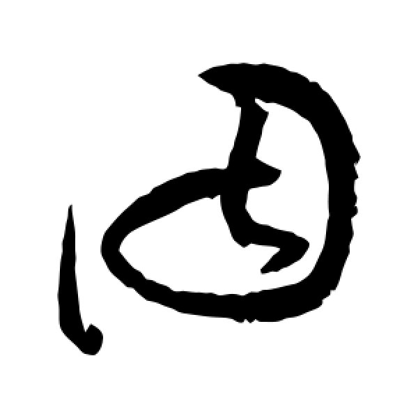 祝枝山·因