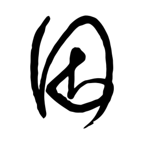 王铎·因