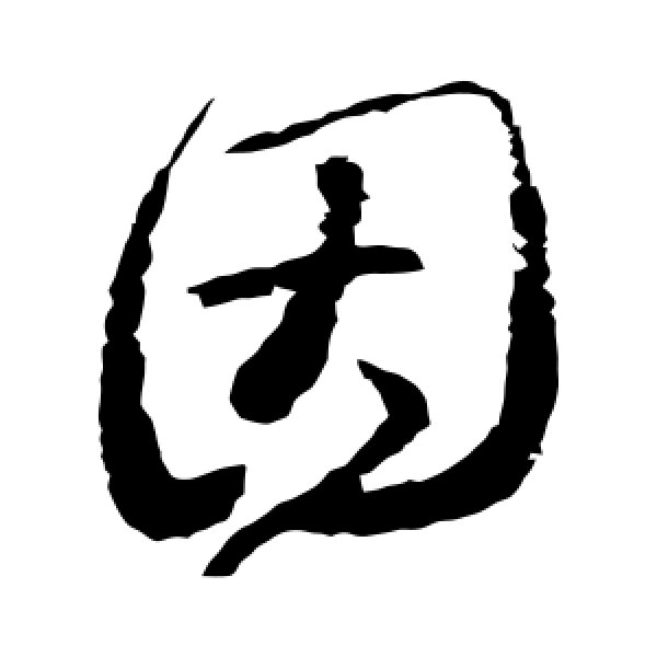 王羲之·因