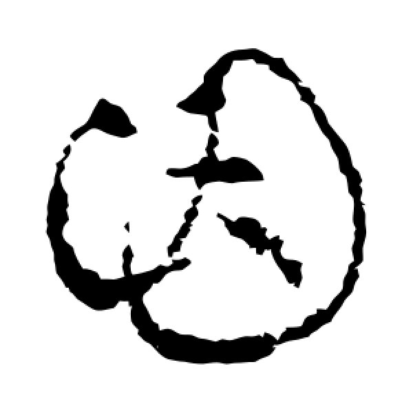 王羲之·因