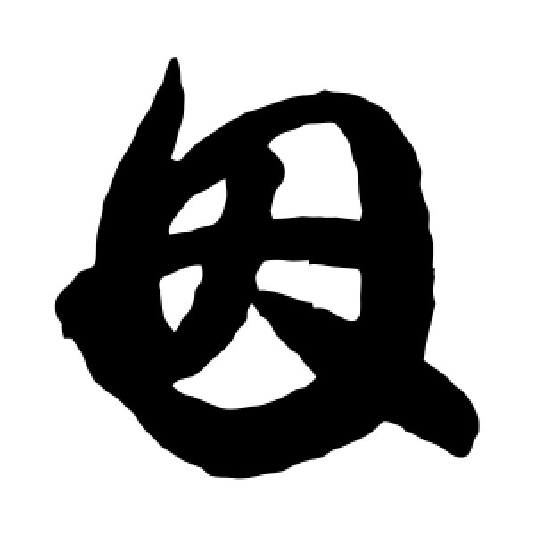 王羲之·因