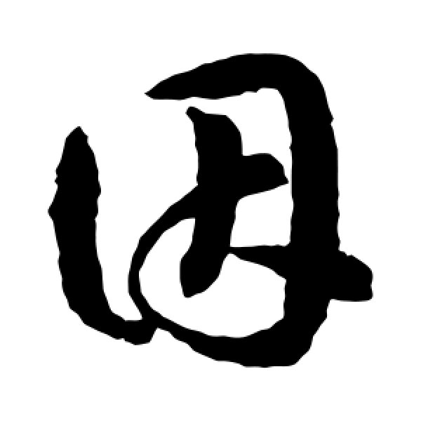 韩道亨·因