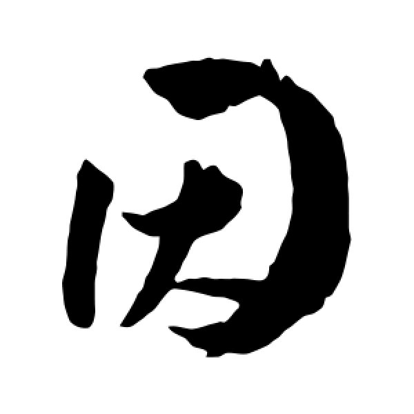 王宠·因