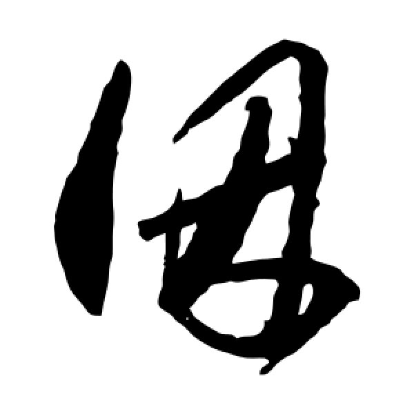 王守仁·因