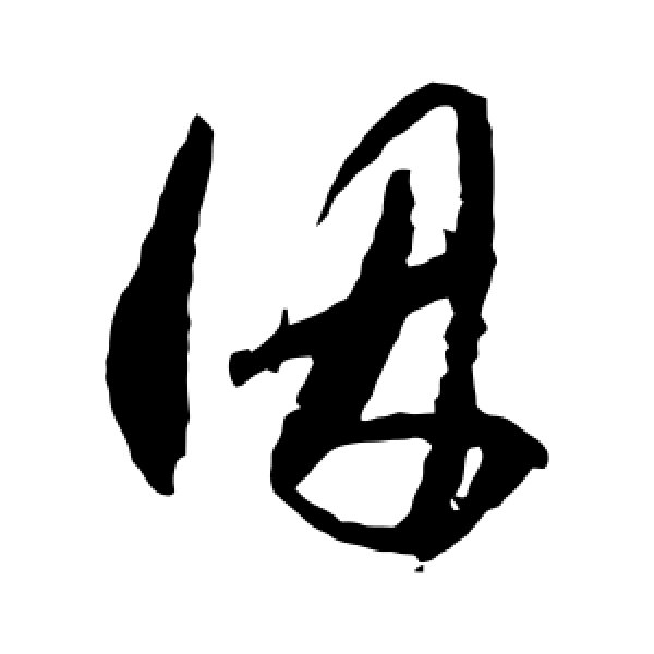 王守仁·因