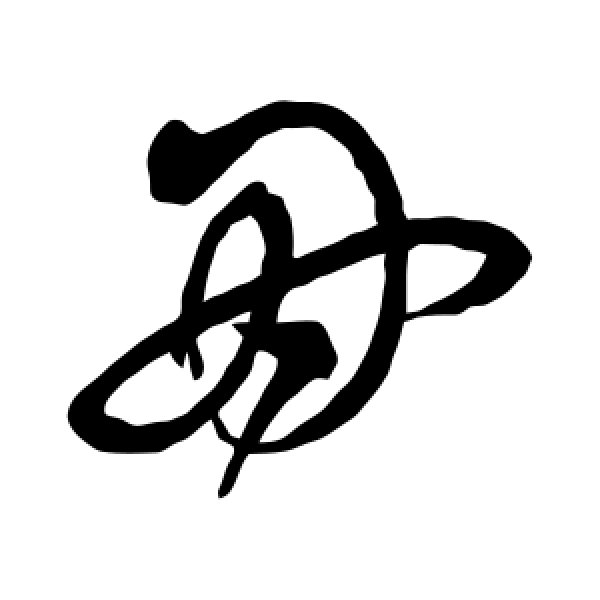 沈粲·因