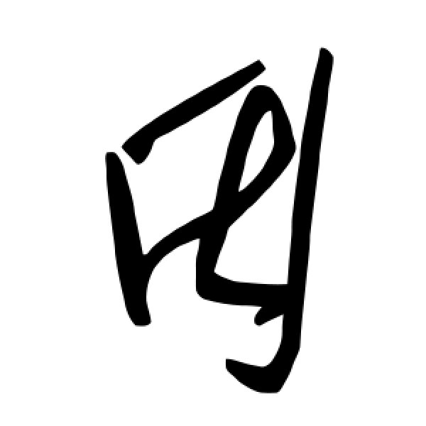 毛泽东·因
