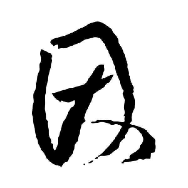 柳公权·因