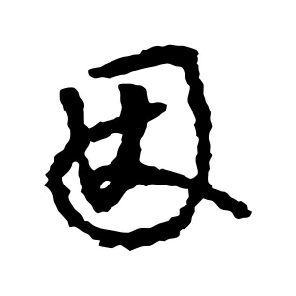 李世民·因