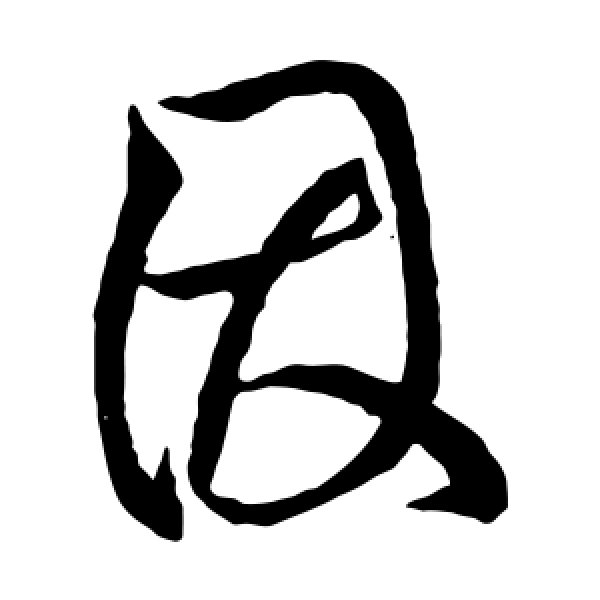 柳公权·因