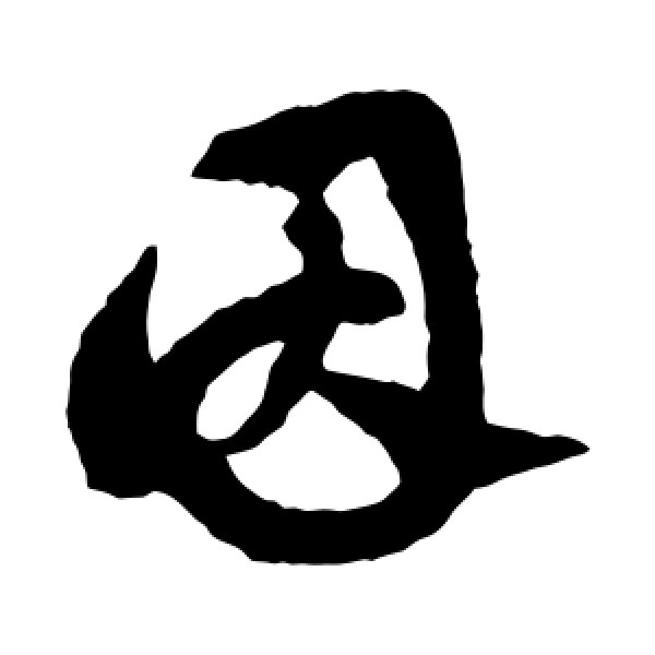 陈绎曾·因