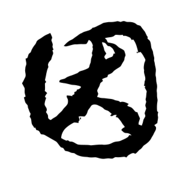 月仪帖·因