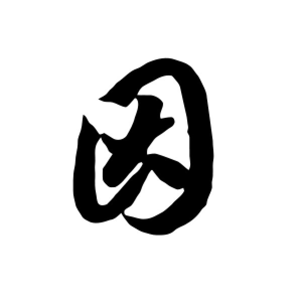 智永·因