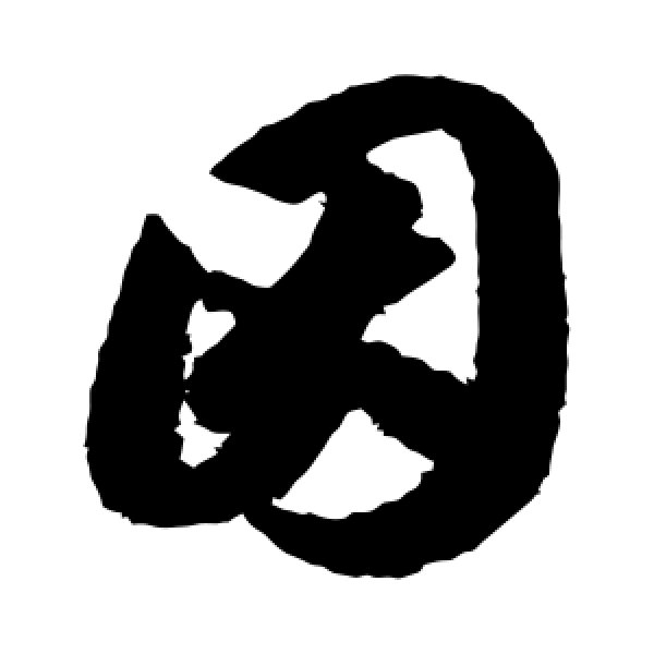 智永·因
