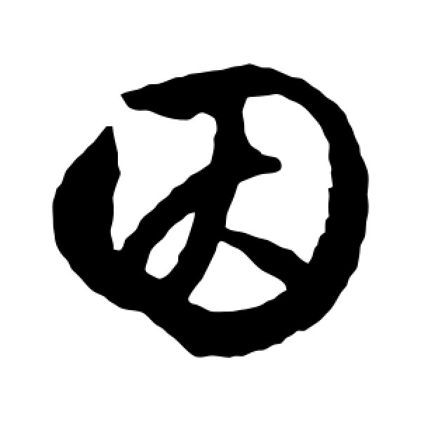 文征明·因