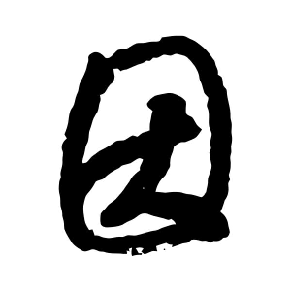 智永·因