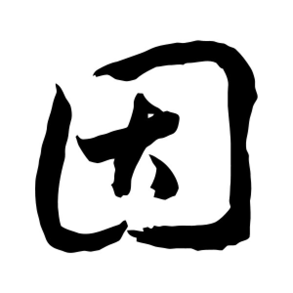 敬世江·因