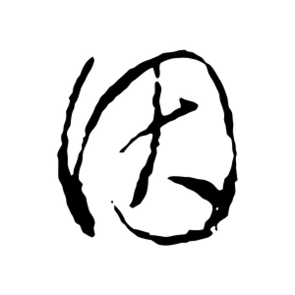 怀素·因