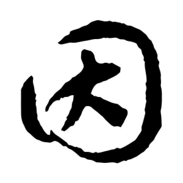 揭傒斯·因