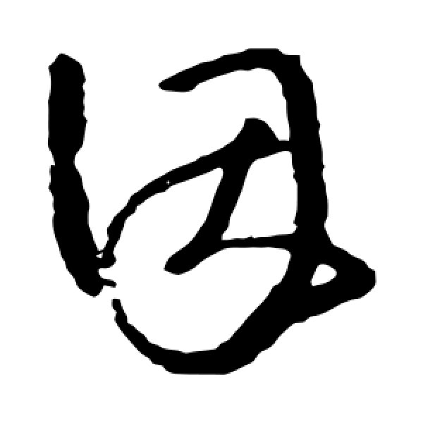 怀素·因