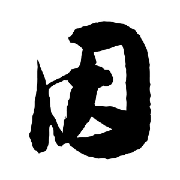 陈淳·因