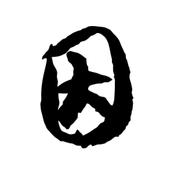 徐伯清·因