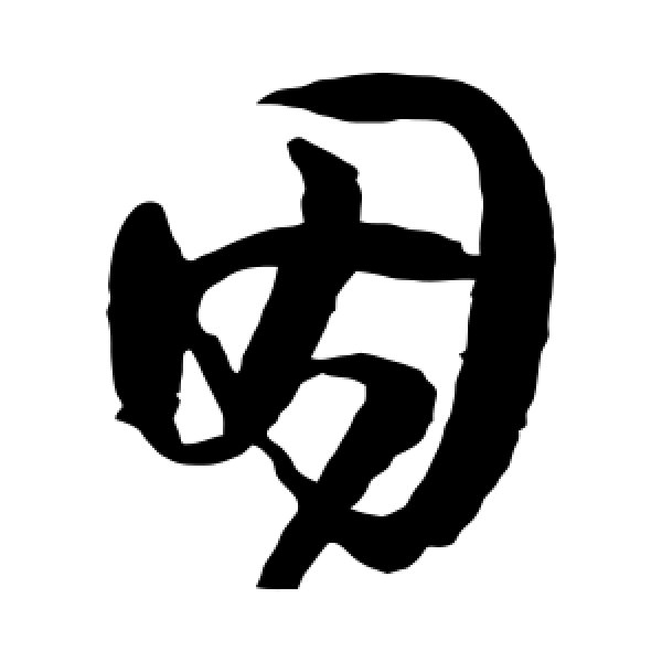 归庄·因