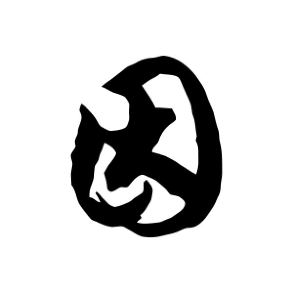 徐伯清·因